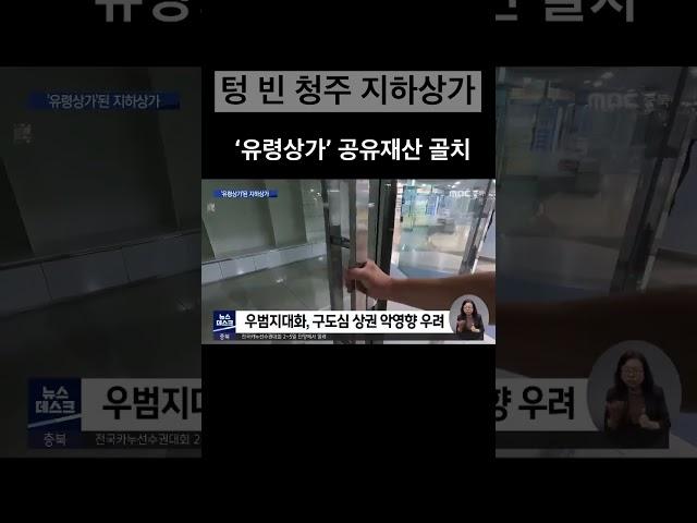 #청주지하상가 #청주시 #청주시의회 #청주 #지하상가