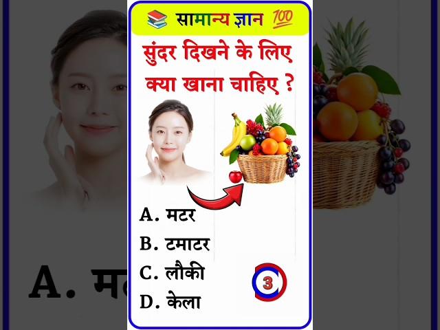 सुंदर दिखने के लिए क्या खाना चाहिए ? | Gk Question Answer ️ | Gk Ka Question  #gk #gkgs #shorts