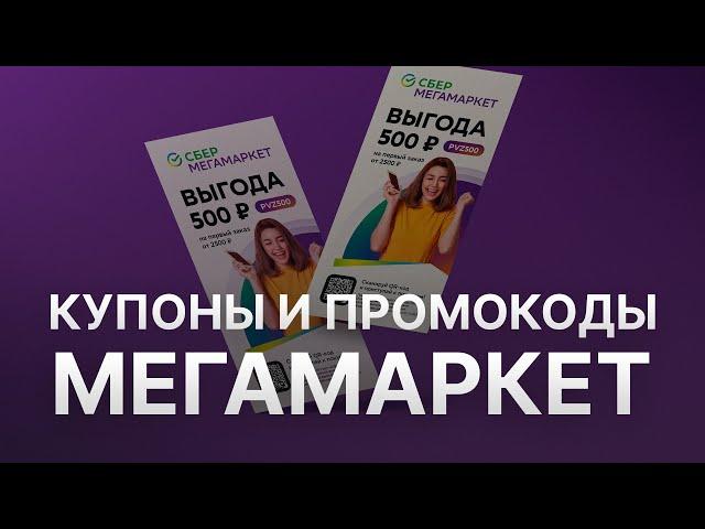 Промокод Мегамаркет на заказ - Купон Megamarket 1000 рублей - Скидка Megamarket 2024