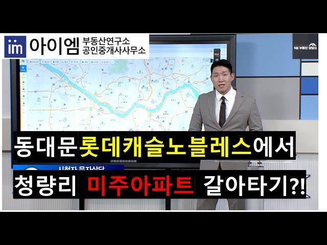 [240926 팍스경제TV_부동산가이드] 시청자 고민상담_동대문롯데캐슬노블레스에서 청량리 미주아파트 갈아타기 전략?!