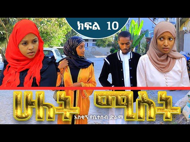 ሁለት ሚስት አስቂኝ የቤተሰብ ድራማ S1 EP.10 ክፍል 10 | hulet mist part 10 | Ethiopian amharic film | አማርኛ ፊልም