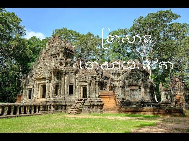 Chao Say Tevoda Temple