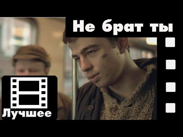 Брат (фильм) - Не брат ты мне (лучшие моменты)