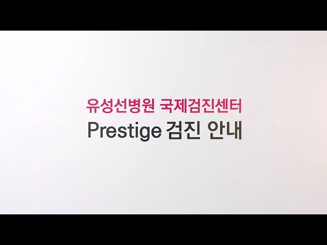 유성선병원 국제검진센터 Prestige 검진 안내