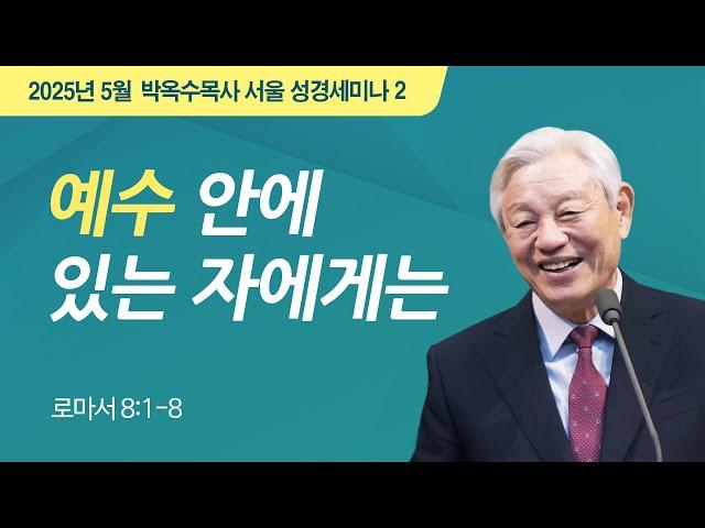 #2 예수 안에 있는 자에게는 | 2025 박옥수 목사 서울성경세미나 | 로마서 8:1-8