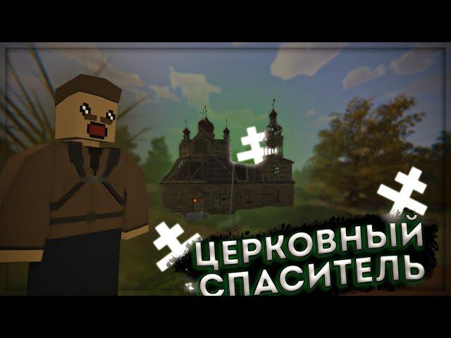 ЦЕРКОВНЫЙ СПАСИТЕЛЬ ! | Unturned - STALKER RP