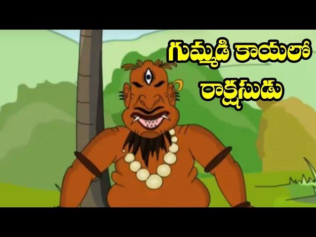 Telugu Children Best Story | Gummadi Kaya Lo Rakshashudu | Telugu Chandamama Kathalu | Morel Story |