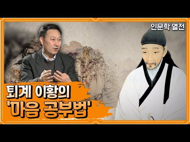 퇴계 이황의 '마음 공부법' [인문학 열전]