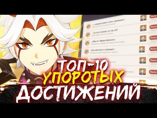 ТОП 10 СЕКРЕТНЫХ ДОСТИЖЕНИЙ в Геншин импакт / скрытые достижения genshin impact