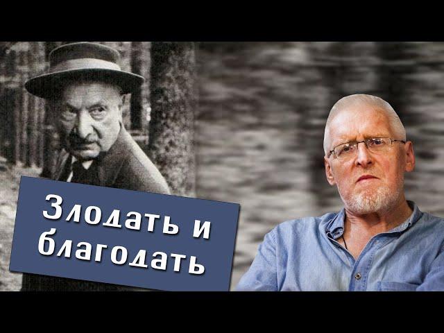 Сергей Федотов. Злодать и благодать. Вера - это забота. Бытие Хайдеггера.