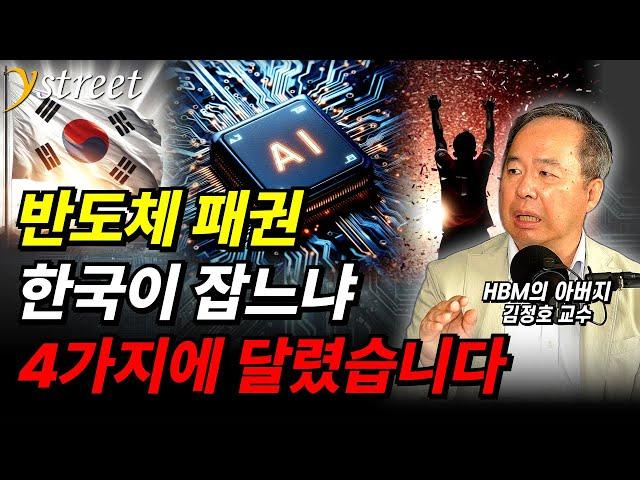 4가지 문제를 풀면 AI 반도체 패권을 잡을 겁니다 / 김정호 교수 (2부)