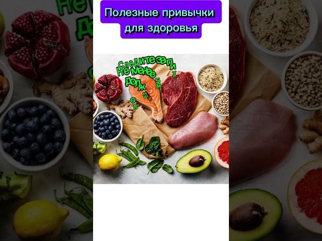 Полезные привычки для здоровья #здоровье #rek #еда #красота #спорт #сон #витамины