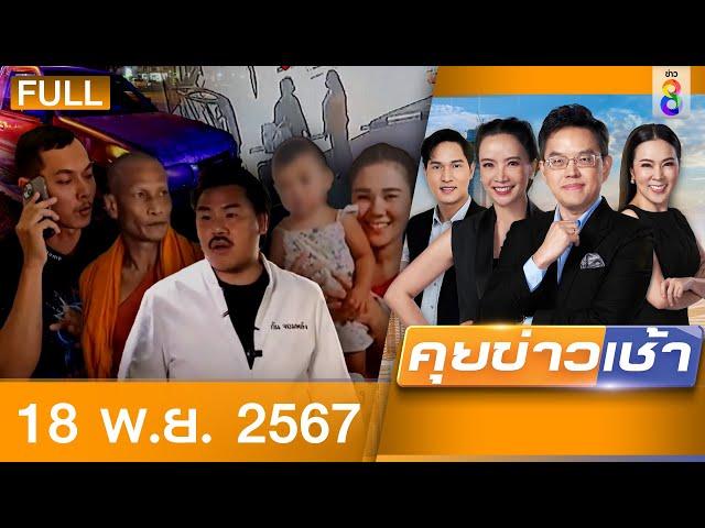 รายการคุยข่าวเช้าช่อง8 | 18 พ.ย. 67 | FULL EP | คุยข่าวเช้าช่อง8 ออนไลน์ | ข่าวช่อง8