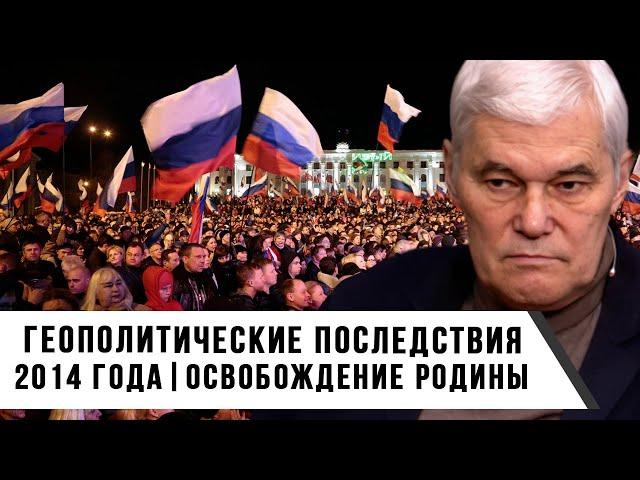 Константин Сивков | Геополитические последствия 2014 года  | Освобождение родины