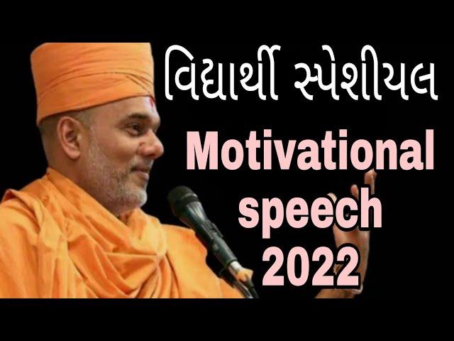 Gyanvatsal swami Motivational speech seminar 2022 - Student special seminar