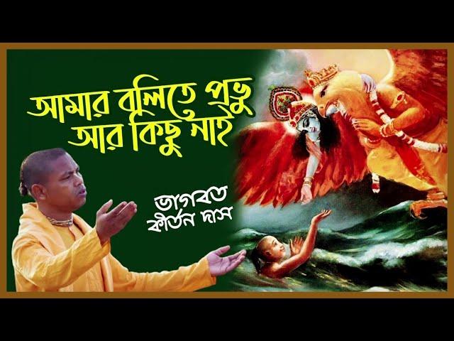 Amar Bolite Prabhu ️ আমার বলিতে প্রভু  Bhagavat Kirtan Das