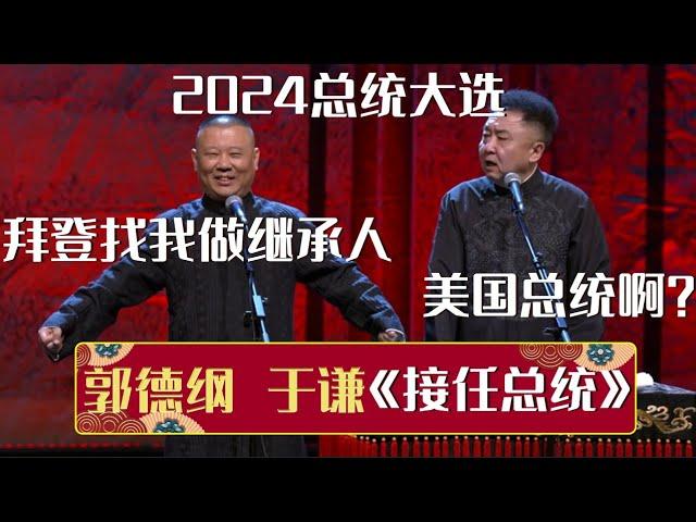 郭德纲：2024总统大选，拜登找我做继承人！于谦：美国总统啊？《接任总统》郭德纲 于谦| 德云社相声大全 | #郭德纲 #于谦 #岳云鹏 #孙越 #张鹤伦 #郎鹤炎 #高峰 大收录，助眠相声