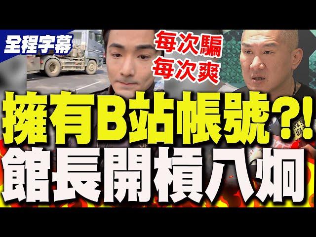 【全程字幕】遭八炯爆料"擁有B站帳號"?!館長親上火線反擊"狠嗆他":每次騙每次爽