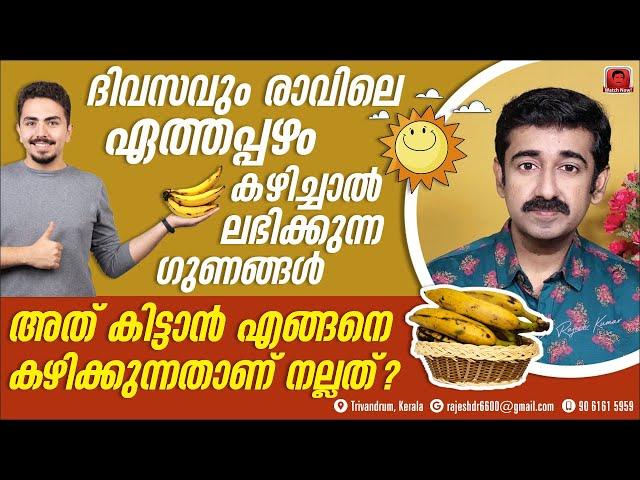 ദിവസവും രാവിലെ ഒരു ഏത്തപ്പഴം കഴിച്ചാൽ ഗുണങ്ങൾ ഏറെ... എങ്ങനെ കഴിക്കണം എന്നും കൂടി അറിയൂ..