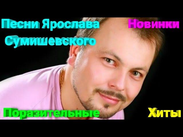 ДО ГЛУБИНЫ ДУШИ!! Новые изумительные песни Ярослава Сумишевского ️ #сумишевский #хит #топ #музыка