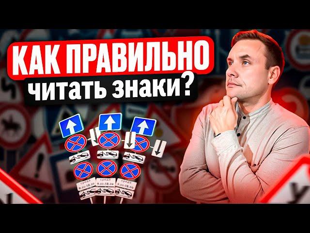Как правильно читать знаки?