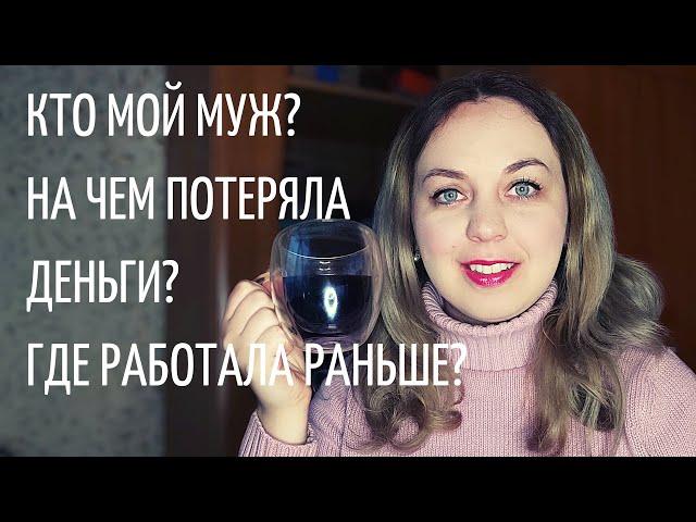 Ответы на вопросы: На чем я потеряла много денег/Кем работает муж/Необдуманные покупки