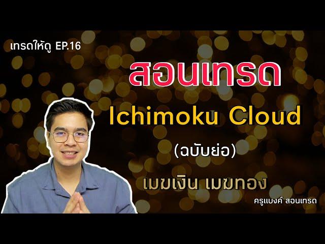 สอนใช้ Ichimoku Cloud (ฉบับย่อ) | เทรดให้ดู EP.16