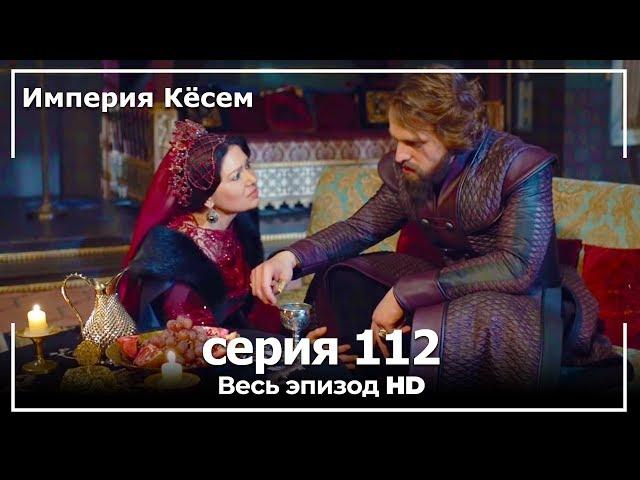 Великолепный век Империя Кёсем серия 112