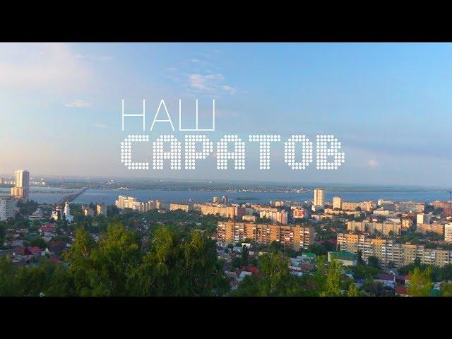 «Свободные». Видео о Саратове