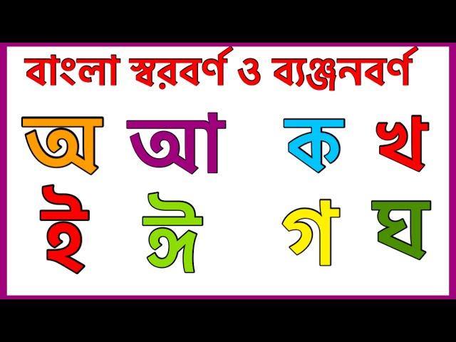 এসো বাংলা বর্ণমালা শিখি স্বরবর্ণ ও ব্যঞ্জনবর্ণ ।অ আ ই ঈ স্বরবর্ণ / ব্যঞ্জনবর্ণ ক খ গ ঘ ঙ