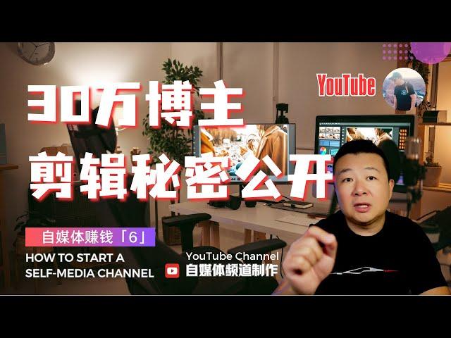 30萬博主 後期剪輯秘密公開 YouTube創作秘訣