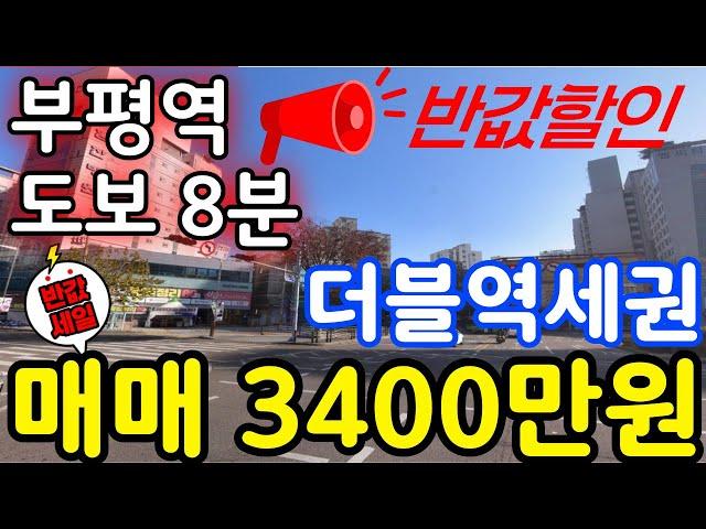 (매물.234) 인천 급매물 빌라 !! 부평역 역세권 빌라매매 !! 더블역세권 ! 최저가 ! 급매가 3400만원 #인천빌라매매 #빌라투자 #초급매물 #인천재개발