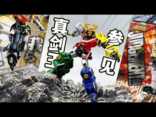 这么帅的真剑王 你喜欢吗？SR超合金侍战队真剑者开箱！真剑王参见【大鹏质检员】