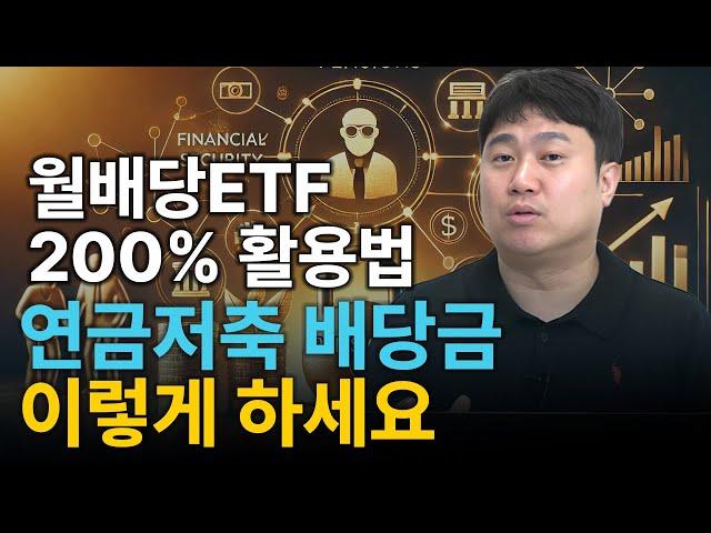 연금을 수령하면서도 돈을 불릴 수 있는 월배당 ETF 활용법을 알려드립니다 | 김범곤의 연금수업 Q&A