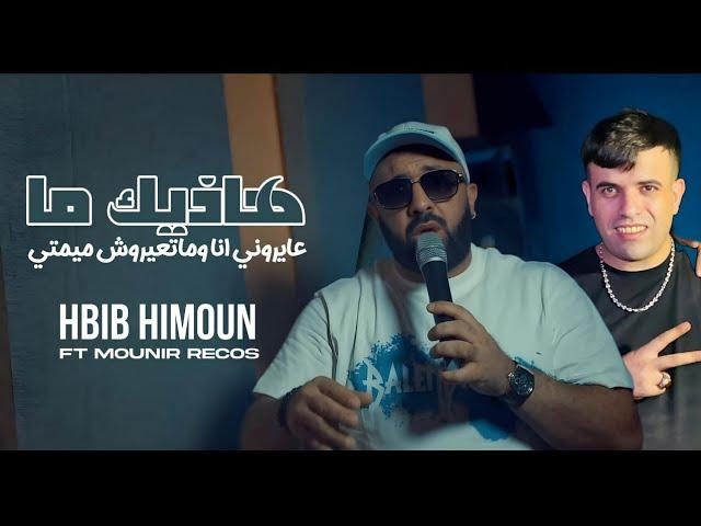 Hbib Himoun 2024 Ft Mounir Recos | 3ayrouni Ana w Mat3ayrouch Mimti هاذيك ما | Vidéo Clip Live