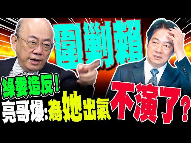 【全程字幕】郭正亮驚爆綠圍剿賴情德黑幕!竟是為了幫"她"出氣?柯建銘帶頭策反了?!