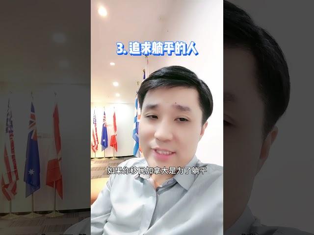 这三种人，劝退你来加拿大！ #加拿大 #留学 #移民 #出国