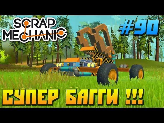 Scrap Mechanic \ #90 \ СУПЕР БАГГИ !!! \ СКАЧАТЬ СКРАП МЕХАНИК !!!