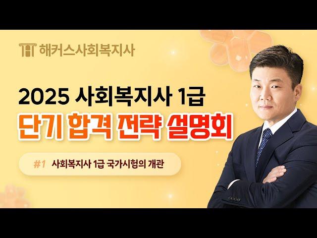 해커스 사회복지사 제 23회 시험 대비 단기 합격 전략 설명회 - 1부