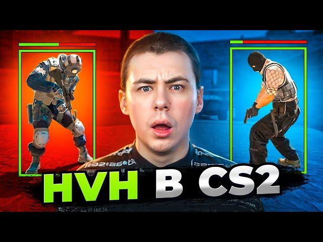 ЧТО ТВОРИТСЯ НА HVH СЕРВЕРАХ В CS2?