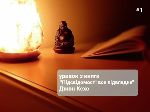 Як змінити своє життя ? Сила думки. Підсвідомість може все. част.1