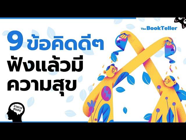 ข้อคิดดีๆ ฟังแล้วมีความสุข | อาหารสมอง The BookTeller