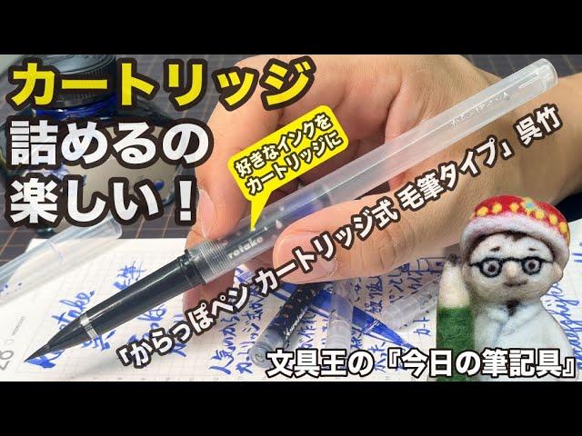 自分でカートリッジ詰めるのって楽しい！【今日の筆記具】「からっぽペン カートリッジ式 毛筆タイプ」呉竹　好きなインクをカートリッジに入れて携行できる筆ペン