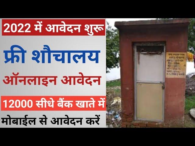 फ्री शौचालय सहायता योजना ऑनलाइन आवेदन 2022 | sauchalaya sahayta yojana ok online apply |