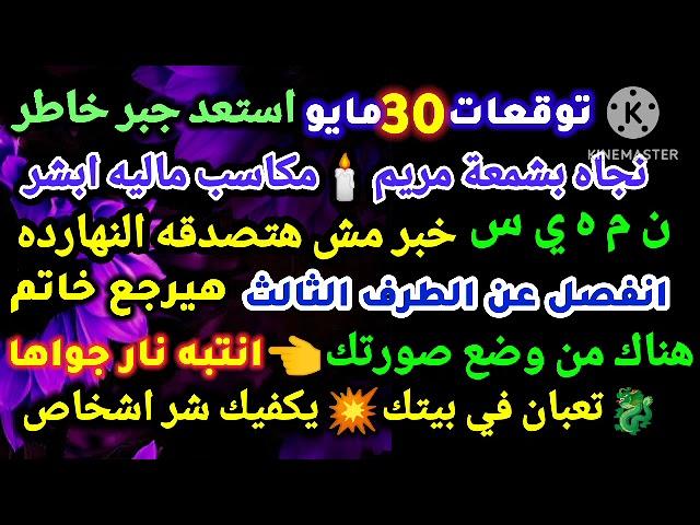 برج الجدي/توقعات 30مايو استعد جبر خاطرنجاه بشمعة مريممكاسب ماليه ابشرن م ه ي س خبر مش هتصدقه