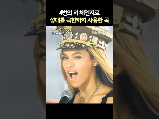 Beyoncé – Love On Top | ‘키 체인지 챌린지’ 원조는 바로 이 곡!