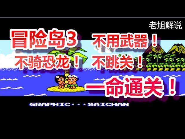 不用武器！不骑恐龙！「冒险岛3」一命通关！