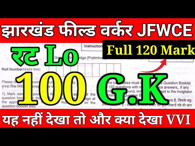 100% आने वाला प्रश्न || Most Important GK || बार बार पूछे जाने वाला प्रश्न  || झारखंड फील्ड वर्कर