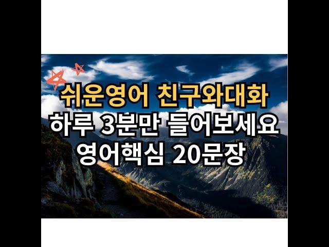 기초 영어회화 20문장 3분듣기 l 친구와일상대화!! l 영어 이제 걱정마세요 l 영어핵심 20문장