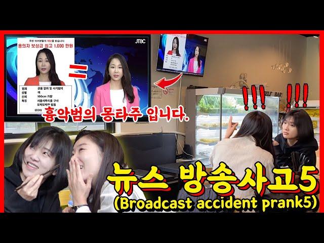 ENG/IDN][Prank] News broadcast accident Ep.5!!! It's getting crazier lol - [HOODBOYZ]